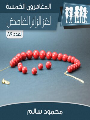 cover image of لغز الزائر الغامض